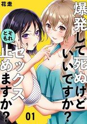爆発して死ぬけどいいですか?それともセックス止めますか? 1巻