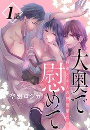 大奥で慰めて。~将軍と4人の夜伽華たち~[ばら売り] 第1話