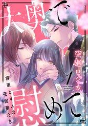 大奥で慰めて。~将軍と4人の夜伽華たち~【コミックシーモア限定おまけ付き】 1巻