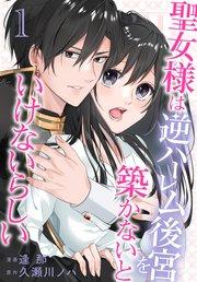 聖女様は逆ハーレム後宮を築かないといけないらしい【コミックシーモア限定おまけ付き】 1巻