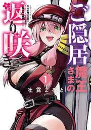 ご隠居魔王さまの返り咲き ~突如若返った先々代魔王さまはちょっぴりHな謎武術で女尊男卑の世界を平定する~