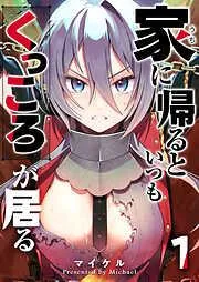 家に帰るといつもくっころが居る [1巻]