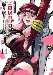 ご隠居魔王さまの返り咲き