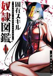 固有スキル「奴隷図鑑」 [1巻]