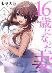 16歳になった妻 1巻