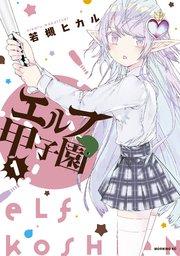エルフ甲子園(1)