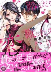 踏んだり蹴ったり恋したり~彼と彼女の9センチ~