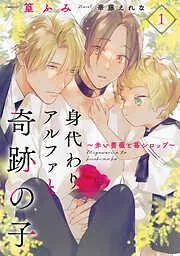 身代わりアルファと奇跡の子~赤い薔薇と苺シロップ~1