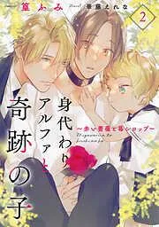 身代わりアルファと奇跡の子~赤い薔薇と苺シロップ~2 [2巻]