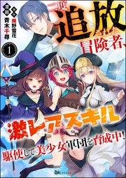 二度追放された冒険者、激レアスキル駆使して美少女軍団を育成中! コミック版(分冊版) 【第1話】