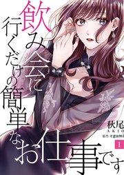 飲み会に行くだけの簡単なお仕事です(1)