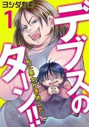 デブスのターン!!~私に悪女が憑依した~(1)