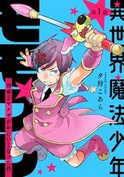 異世界魔法少年モモプリ~刑事とヤクザがかわいくなった件~ 第1話