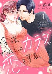 今夜、わたしはカラダで恋をする。 1巻
