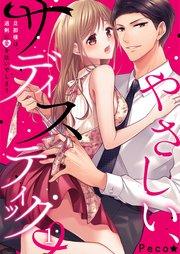 やさしい、サディスティック~旦那様は、過剰に愛を注いでしまう(1)