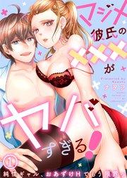 マジメ彼氏の×××がヤバすぎる!~純情ギャル、おあずけHでもう限界っ~(1)