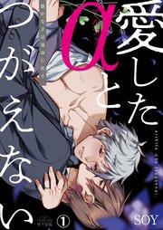 愛したαとつがえない~愚かなβは運命に狂う 1巻