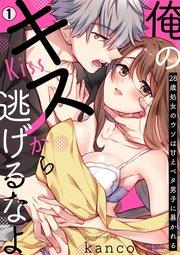 俺のキスから逃げるなよ~28歳処女のウソは甘えベタ男子に暴かれる 1巻