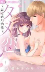 タメ恋~おためし恋愛~ 1