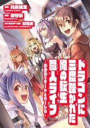 ドラゴンに三度轢かれた俺の転生職人ライフ~慰謝料(スキル)でチート&ハーレム~ 第1話