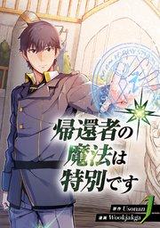 帰還者の魔法は特別です 1