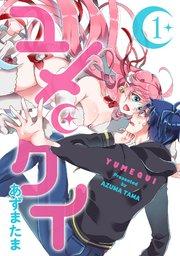 ユメクイ(1)