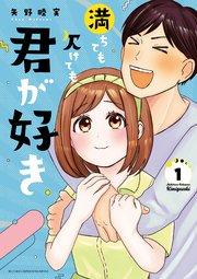 満ちても欠けても君が好き 1