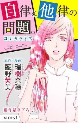 Love Jossie 自律と他律の問題。 [1巻]