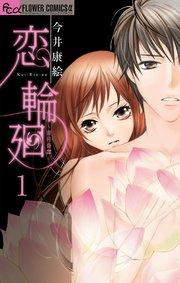 恋 輪廻~青月奇譚~【マイクロ】 1