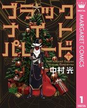 ブラックナイトパレード 分冊版 1