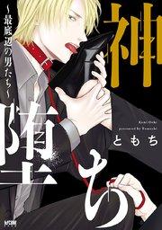 神堕ち~最底辺の男たち~【電子単行本】【シーモア限定特典付き】