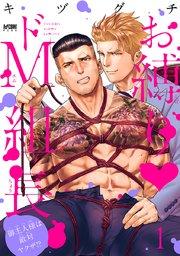 お縛り・ドM組長 ~御主人様は敵対ヤクザ!?~【電子単行本】 1【シーモア限定特典付き】
