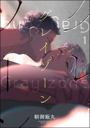 グレイゾーン(分冊版) 【第1話】