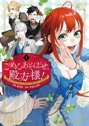 ごめんあそばせ、殿方様! ~100人のイケメンとのフラグはすべて折らせていただきます~: 1【イラスト特典付】