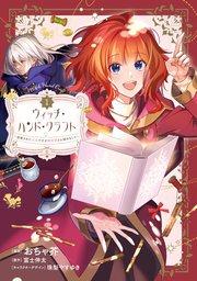 ウィッチ・ハンド・クラフト ~追放された王女ですが雑貨屋さん始めました~: 1【イラスト特典付】