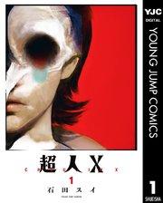 超人X 1