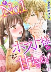 元No.1ホスト様が甘すぎるっ!!(1)