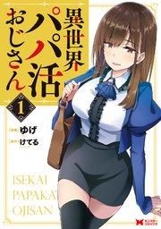 異世界パパ活おじさん(コミック) 1巻