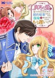 真実の愛を見つけたと言われて婚約破棄されたので、復縁を迫られても今さらもう遅いです!(コミック) 分冊版 1巻