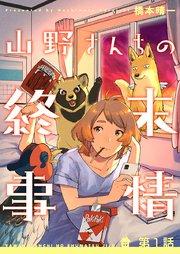 山野さんちの終末事情(1)