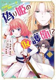偽り姫の仮護衛!? ワンコ系少女騎士はワケあり主に(密かに)溺愛されています (1)【コミックシーモア限定版】