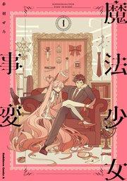 魔法少女事変 (1)