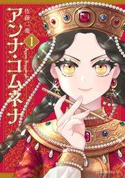 アンナ・コムネナ(1)