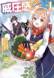 威圧感◎ 戦闘系チート持ちの成り上がらない村人スローライフ 1巻