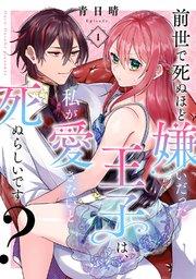 前世で死ぬほど嫌いだった王子は、私が愛さないと死ぬらしいです? Episode.1《Pinkcherie》