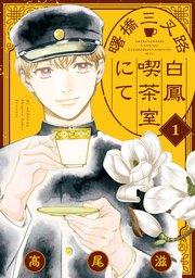 曙橋三叉路白鳳喫茶室にて 1巻