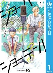 ショーハショーテン! 1