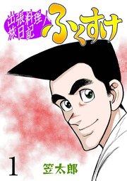 出張料理人旅日記 ふくすけ 1