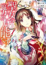 聖女の魔力は万能です【タテスク】 Chapter 001