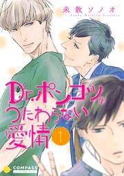 Dr.ポンコツのつたわらない愛情(単話版1)